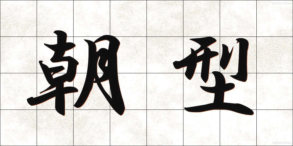 朝型 (ちょうがた)