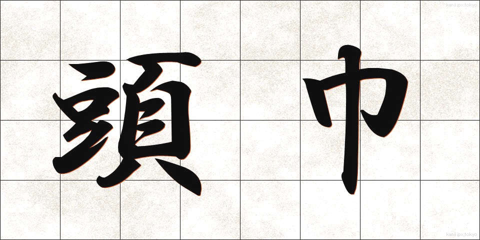 頭巾 (ずきん)