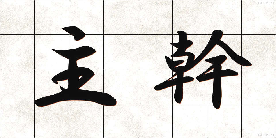 主幹 (しゅかん)