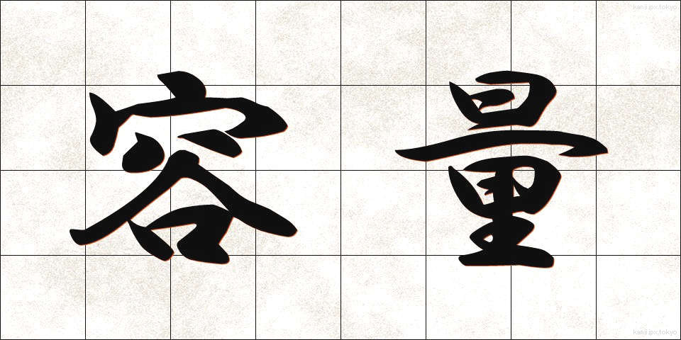 容量 (ようりょう)