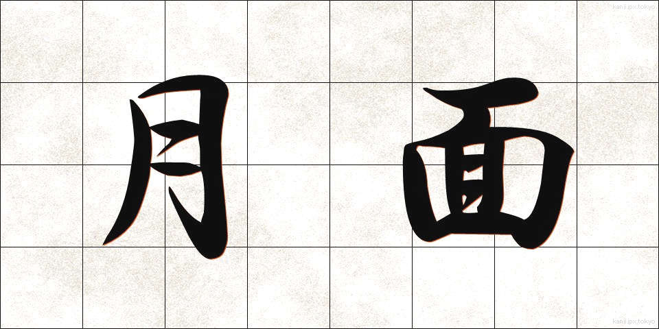 月面 (げつめん)