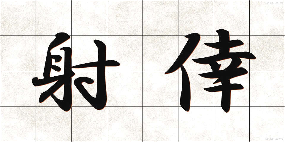 射倖 (しゃこう)