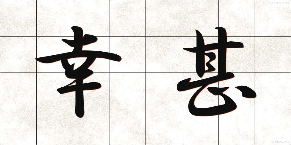 幸甚 (こうじん)