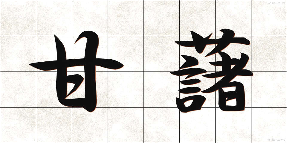 甘藷 (かんしょ)