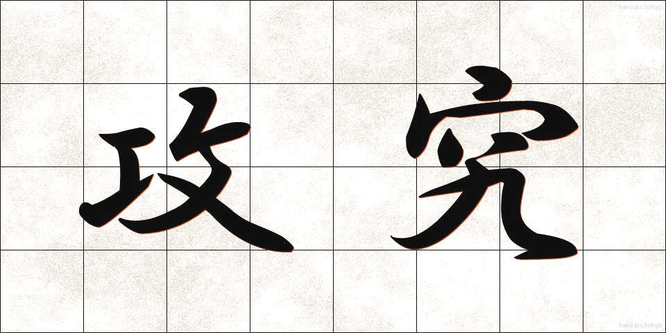 攻究 (こうきゅう)
