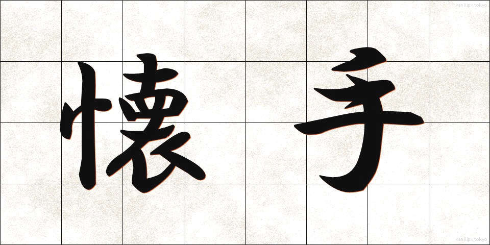 懐手 (かいしゅ)