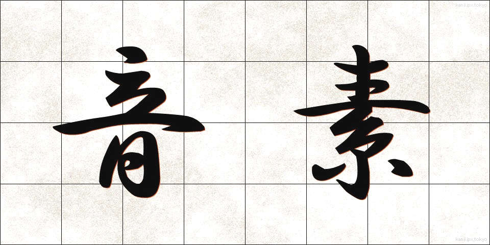 音素 (おんそ)