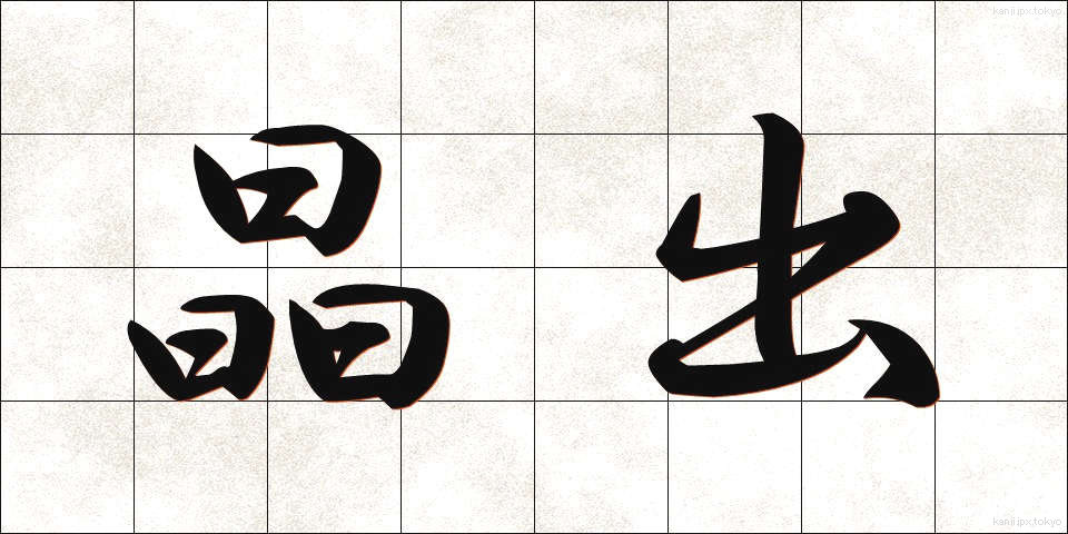 晶出 (しょうしゅつ)