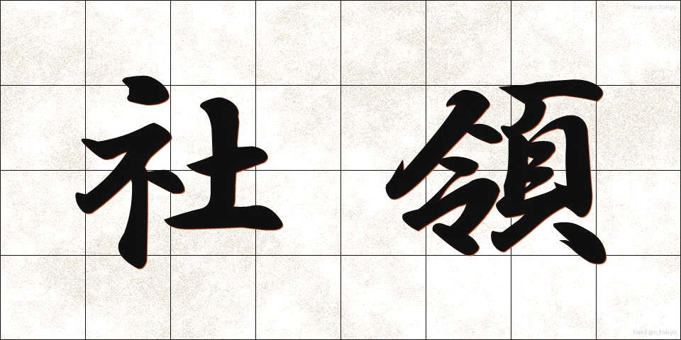 社領 (しゃりょう)