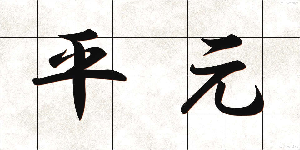 平元 (へいげん)
