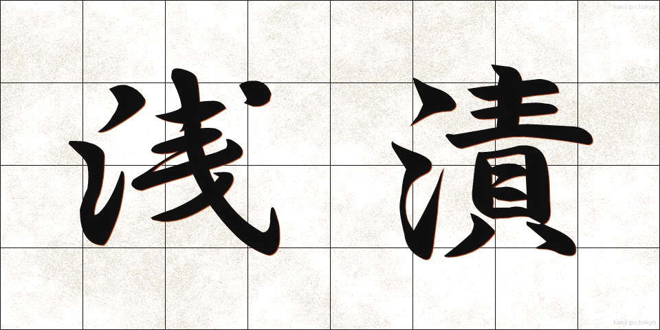 浅漬 (あさづけ)