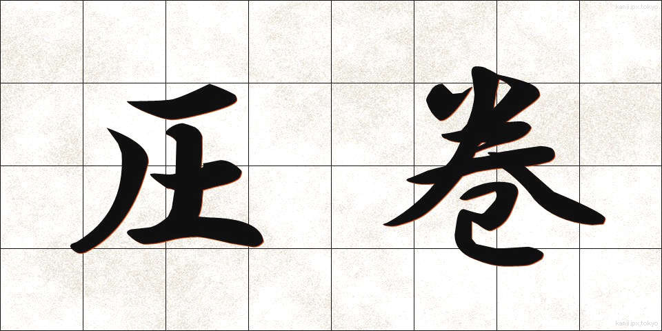 圧巻 (あっかん)
