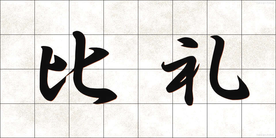 比礼 (ひれい)