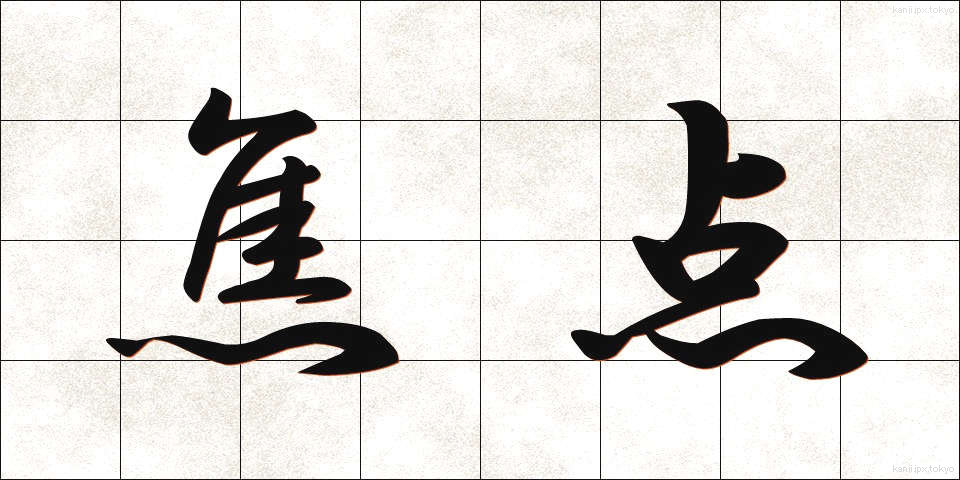 焦点 (しょうてん)