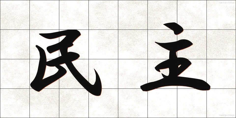 民主 (みんしゅ)