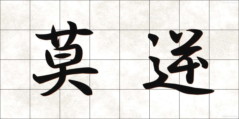 莫逆 (ばくぎゃく)