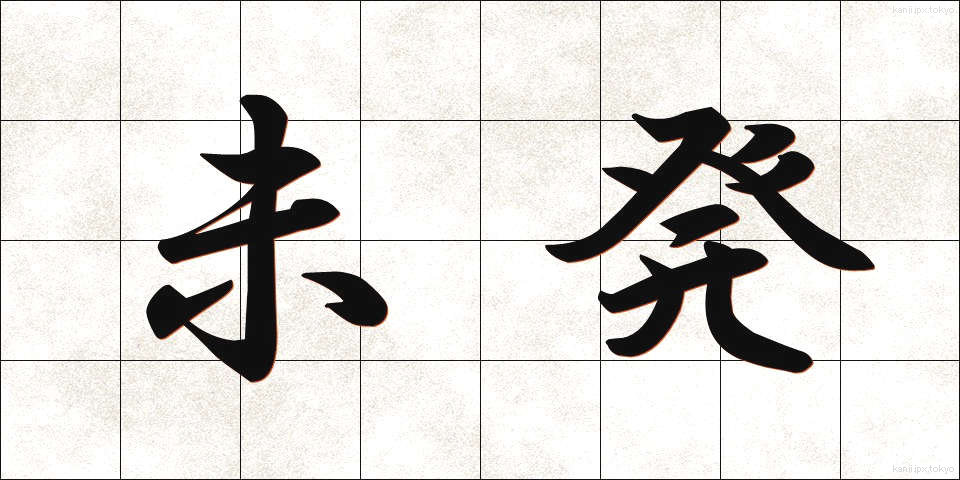 未発 (みはつ)
