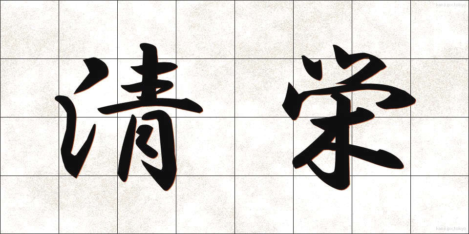清栄 (せいえい)