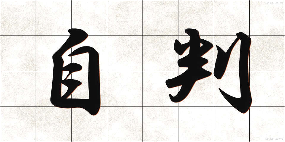 自判 (じはん)