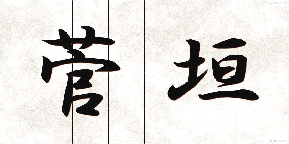 菅垣 (すががき)