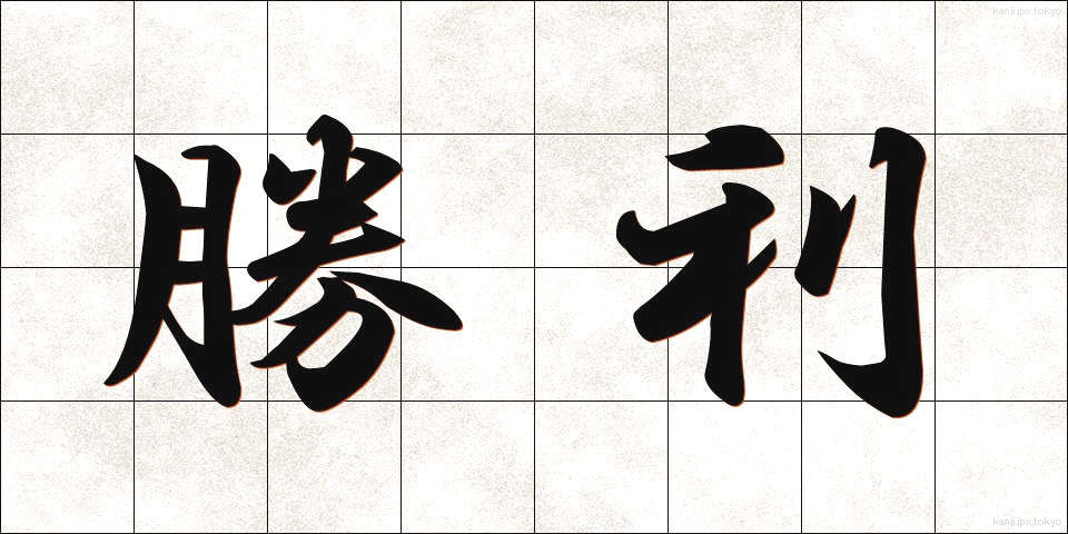 勝利 (しょうり)