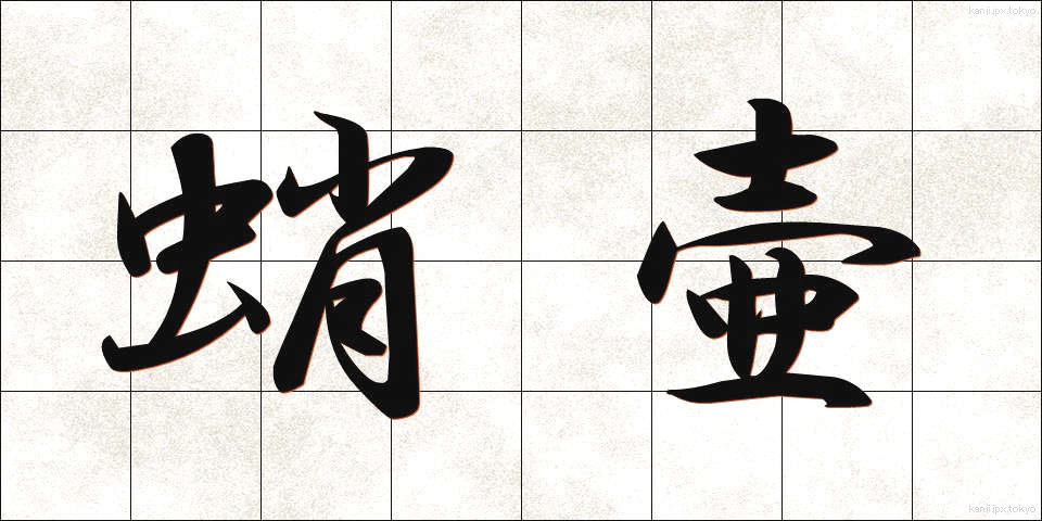 蛸壷 (たこつぼ)