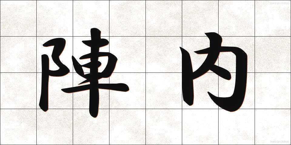陣内 (じんない)