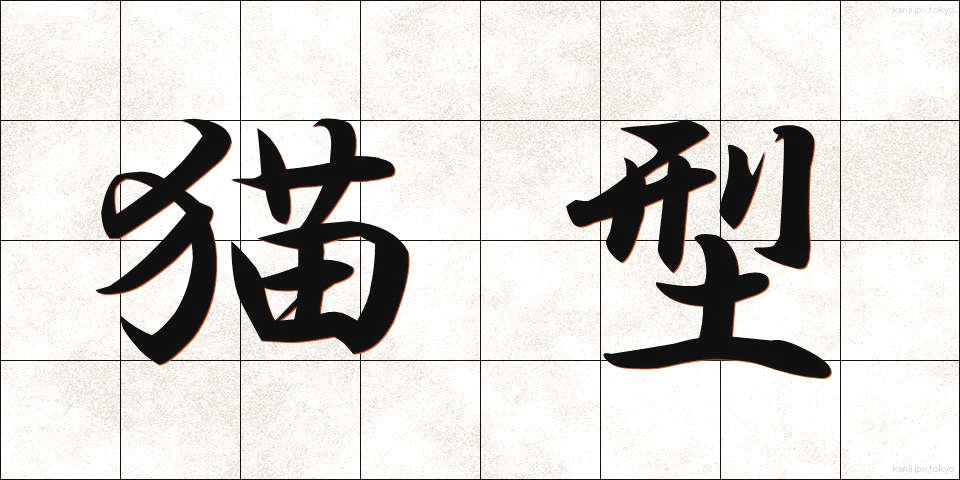 猫型 (ねこがた)