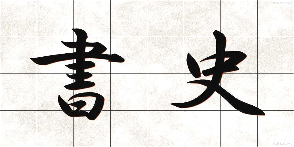 書史 (しょし)