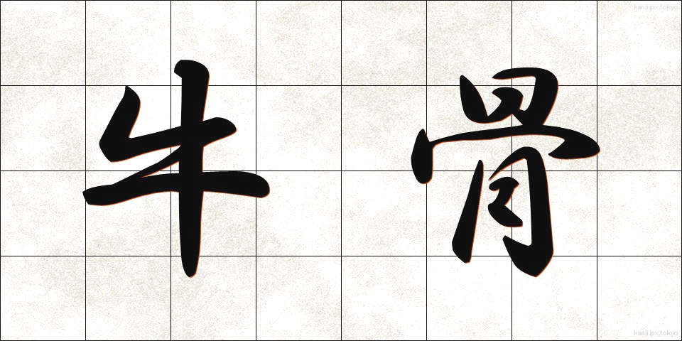 牛骨 (うしぼね)