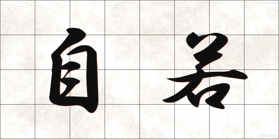 自若 (じじゃく)