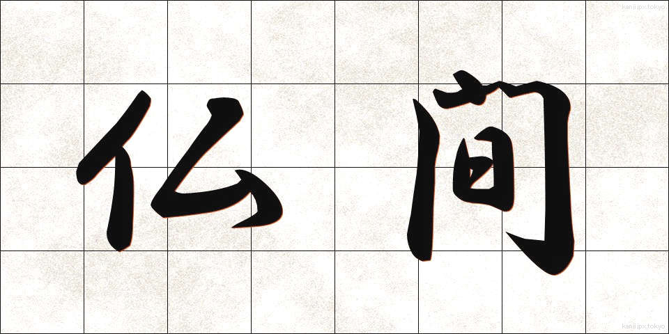 仏間 (ぶつま)