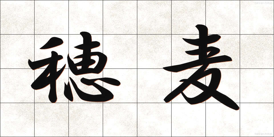 穂麦 (ほむぎ)