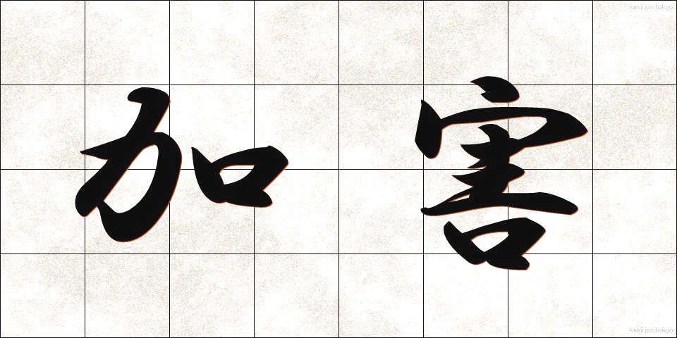 加害 (かがい)