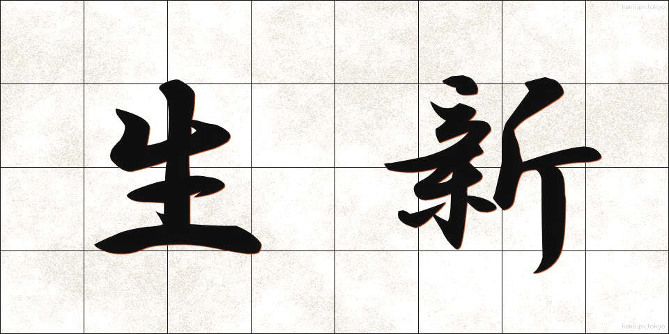 生新 (せいしん)