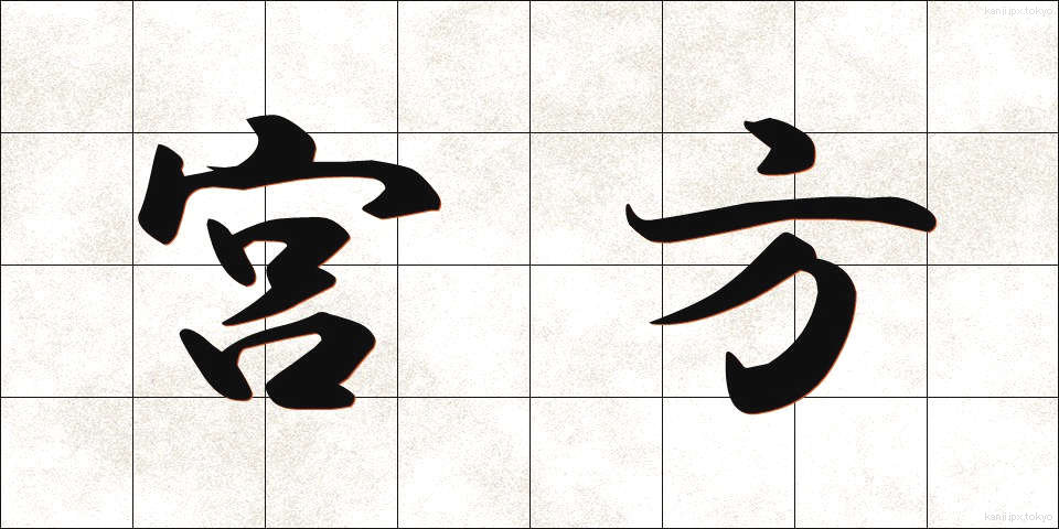 宮方 (みやかた)
