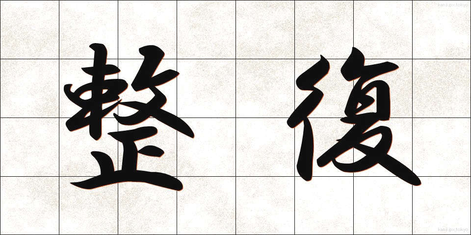 整復 (せいふく)