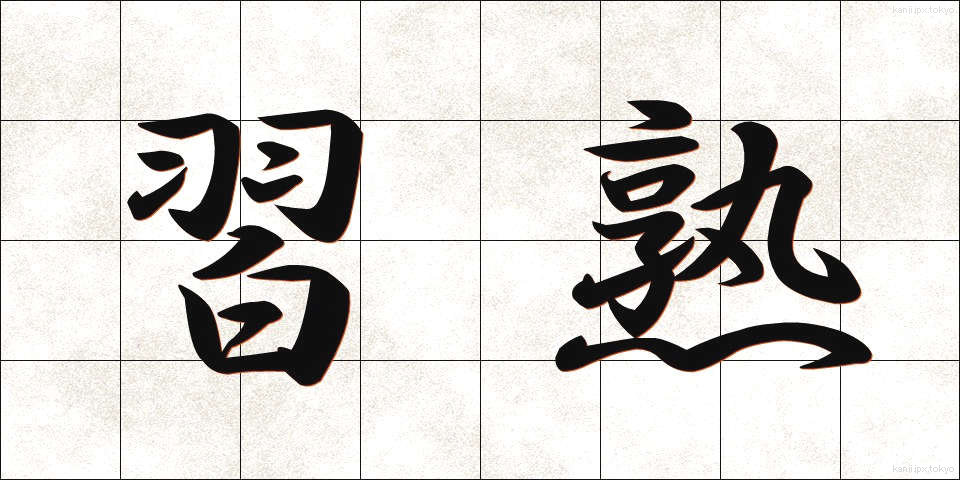 習熟 (しゅうじゅく)