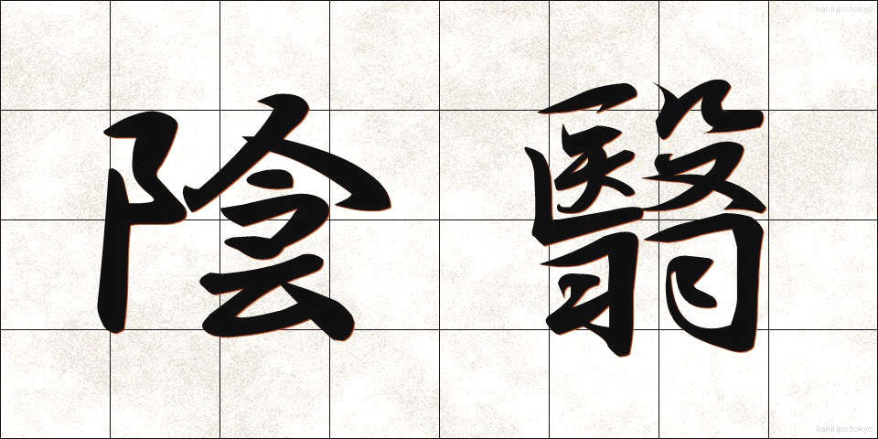 陰翳 (いんえい)