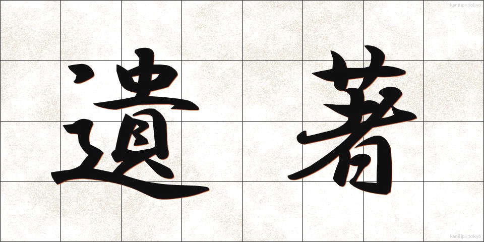 遺著 (いちょ)