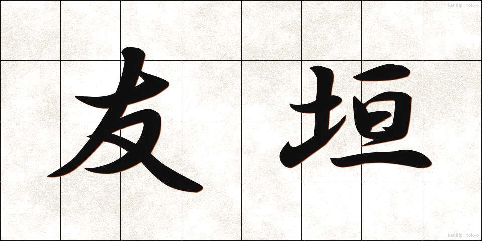 友垣 (ともがき)