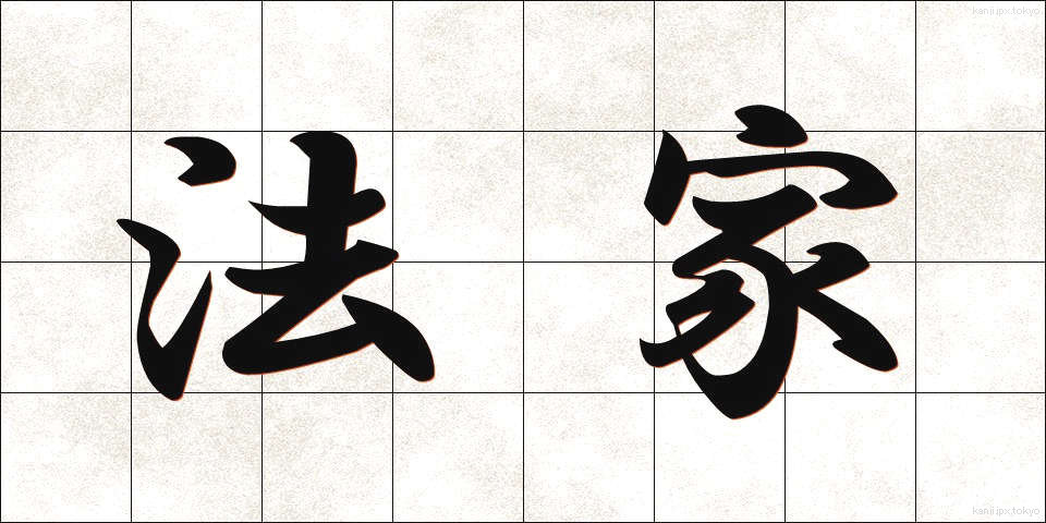法家 (ほうか)