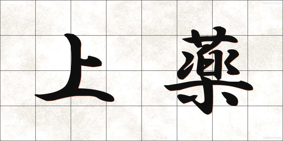 上薬 (じょうやく)