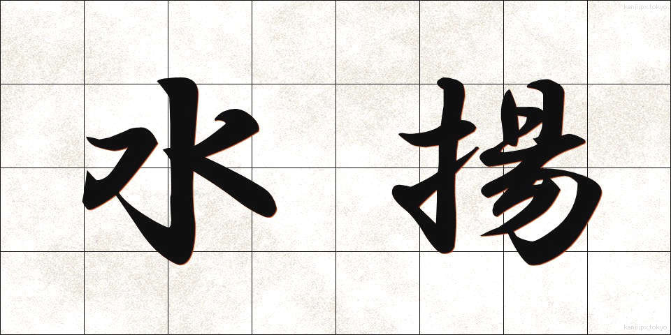 水揚 (みずあげ)