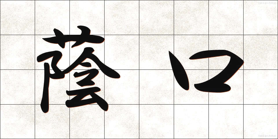 蔭口 (かげぐち)