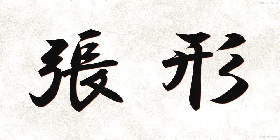 張形 (ちょうけい)