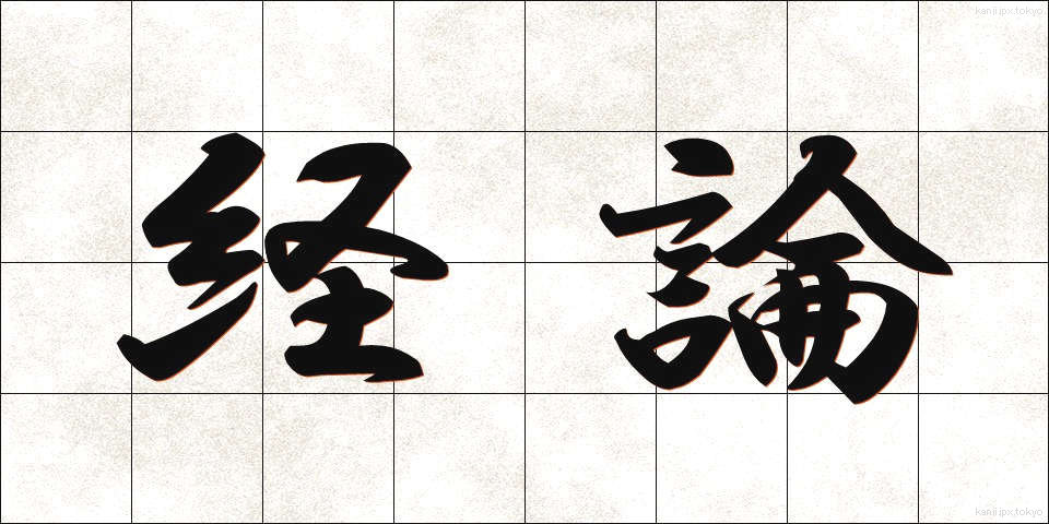 経論 (けいろん)