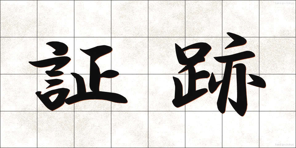 証跡 (しょうせき)
