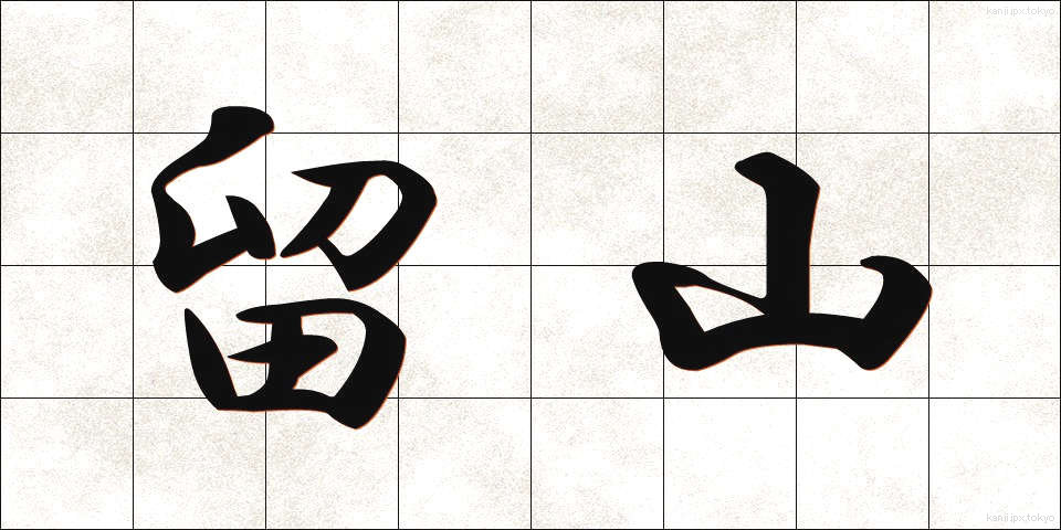 留山 (とまりやま)