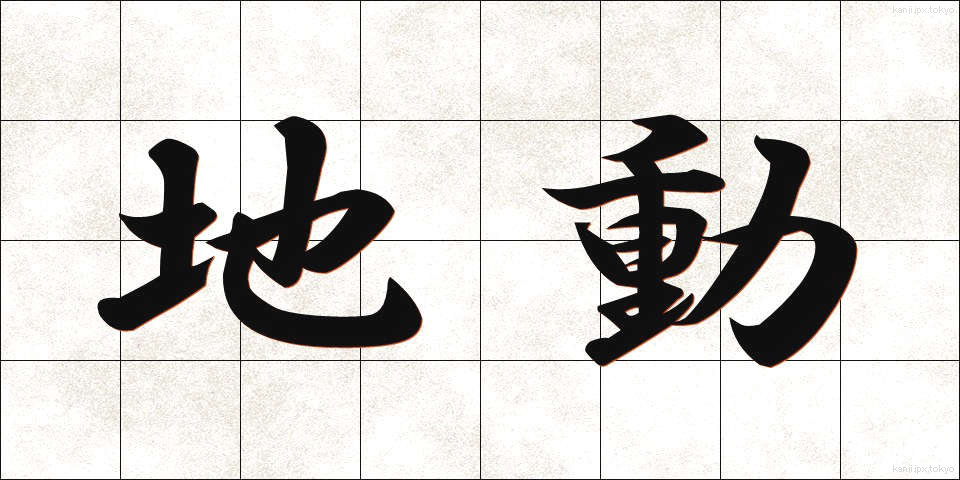 地動 (ちどう)